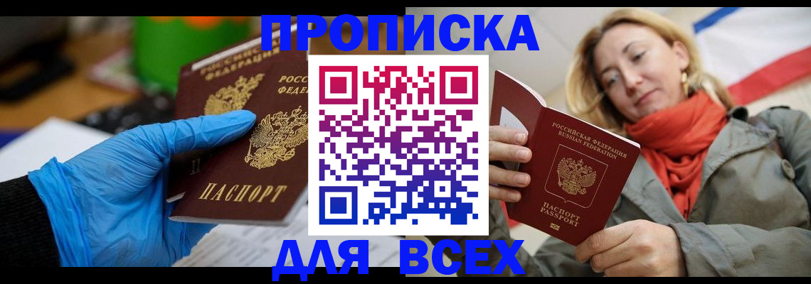 прописка законно в Невеле